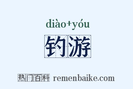 钓游是什么意思的图片